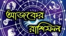 আজকের রাশিফল (১৮ মে)