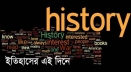 ইতিহাসের আজকের দিনে (১৮ মে)